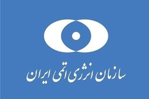 طهران متوجهة الى رافایل غروسی: اوقفوا التصریحات السیاسیة وغیر المهنیة

